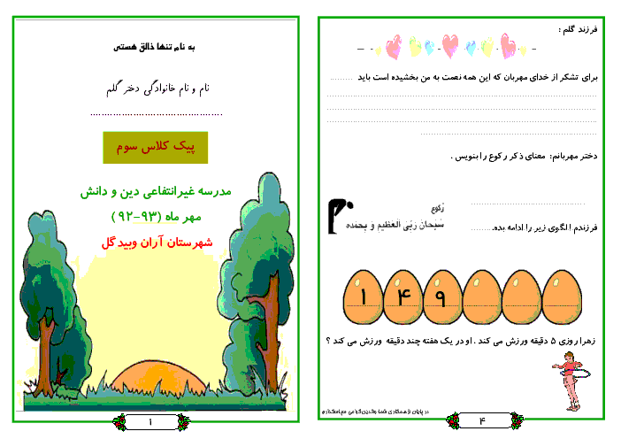 پيك آموزشی مهرماه كلاس سوم دبستان | مدرسه غير انتفاعي دين و دانش آران و بيدگل