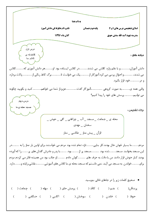 املای تشخیصی و دیکته‌ی خلاق فارسی دوم ابتدائی مدرسۀ شهید آیت الله مدنی حویق | درس 1 و 2