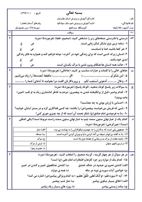 سوال و پاسخ امتحان ترم اول پیام‌های آسمان هفتم دبیرستان عبدالحق سوادکوه | دی 1397