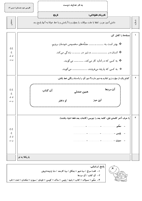 آزمونک فارسی دوم دبستان آوای مهر | درس 7: دوستان ما