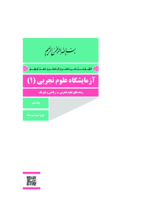 دانلود کتاب درسی آزمایشگاه علوم تجربی (1) پایه دهم ریاضی و تجربی | چاپ 1404