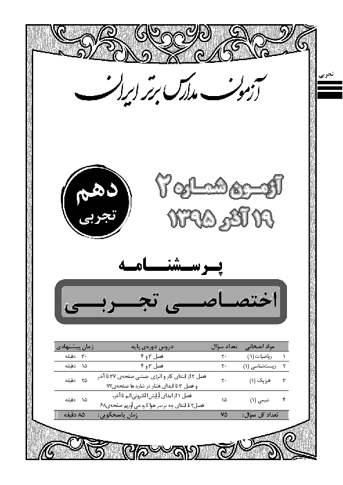 آزمون پیشرفت تحصیلی مدارس برتر ایران اختصاصی دهم تجربی با پاسخ تشریحی | آذر 95