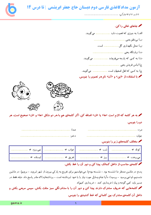 آزمون مدادکاغذی فارسی دوم دبستان حاج جعفر ابریشمی | تا درس 14