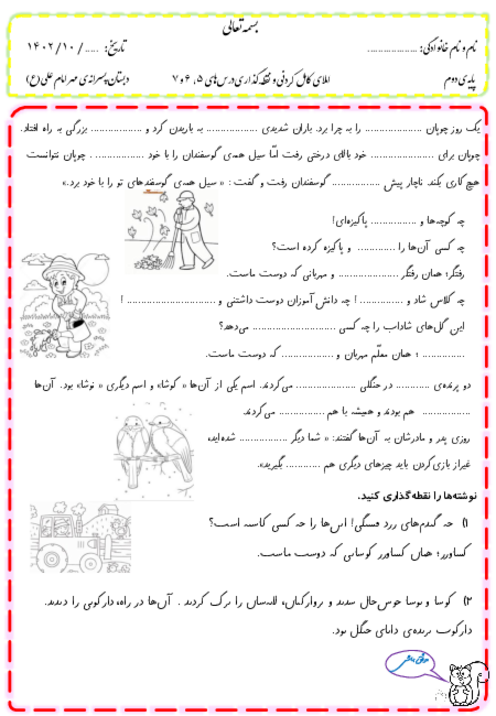 املای کامل کردنی و نقطه‌گذاری درس 4 تا 6 فارسی دوم