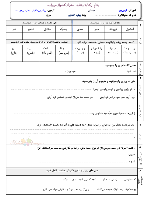 ارزشیابی نوبت دی ماه فارسی و نگارش چهارم دبستان مکتب حضرت فاطمه