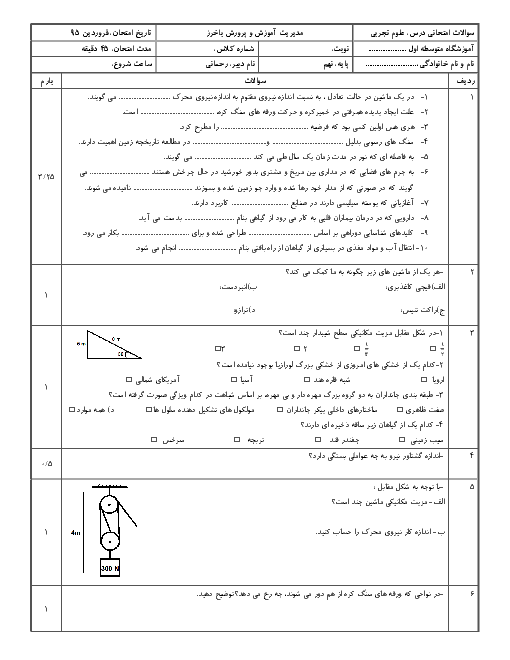  ارزشیابی مستمر فروردین علوم تجربی  نهم | فصل هفتم  تا فصل دوازدهم