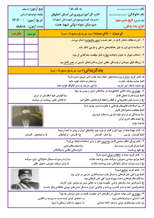 آزمون درس 3 تاریخ پایه دوازدهم دبیرستان نمونه شهید همت