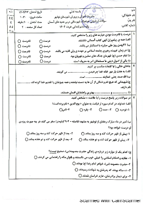 ارزشیابی هماهنگ نوبت دوم خرداد 1404 هدیه ششم شهرستان نوشهر