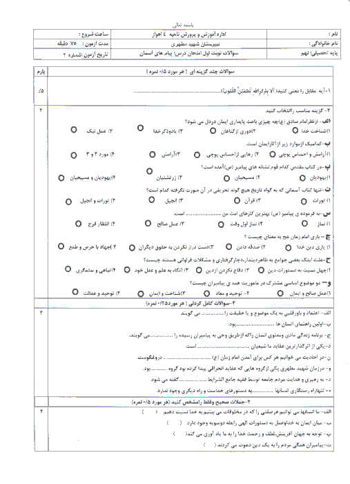  آزمون نوبت اول پیام‌های آسمان نهم دبیرستان شهید مطهری اهواز | دی 94