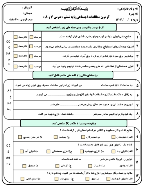 آزمون استاندارد درس 7 و 8 مطالعات اجتماعی پایه ششم