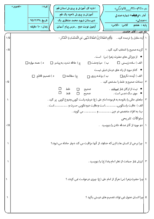 امتحان نوبت دوم هدیه های آسمان پایه هفتم دبیرستان شهید محمد منتظری یک قم | خرداد 95