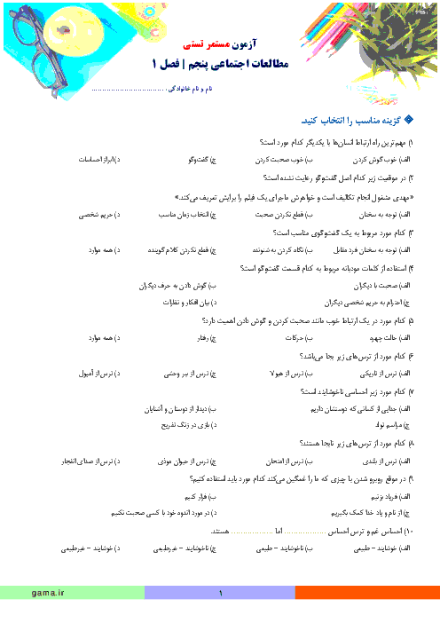 آزمون مستمر تستی مطالعات اجتماعی پنجم دبستان |  فصل 1: زندگی با دیگران 