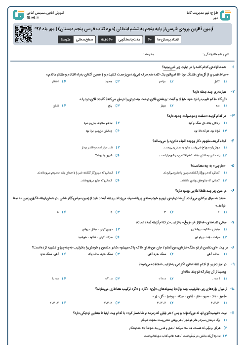 آزمون آغازین ورودی فارسی از پایه پنجم به ششم ابتدائی (دوره کتاب فارسی پنجم دبستان) | مهر ماه 1397