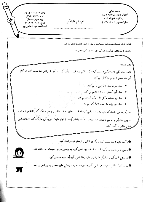 آزمون عملکردی اهمیت همکاری و مسئولیت پذیری | مطالعات سوم ابتدائی