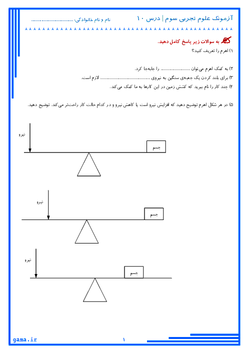 کاربرگ علوم تجربی سوم دبستان علامه مجلسی کرمان | درس دهم: نیرو همه جا (2)