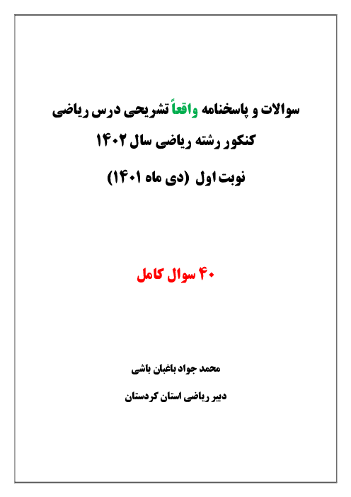 پاسخنامه تشریحی ریاضیات کنکور سراسری گروه آزمایشی ریاضی فیزیک داخل کشور | دی ماه 1401