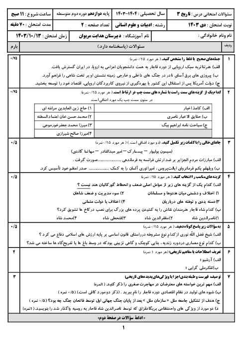 دو سری آزمون نوبت اول تاریخ 3 دوازدهم انسانی دی ماه 1403 دبیرستان های شهر مریوان 