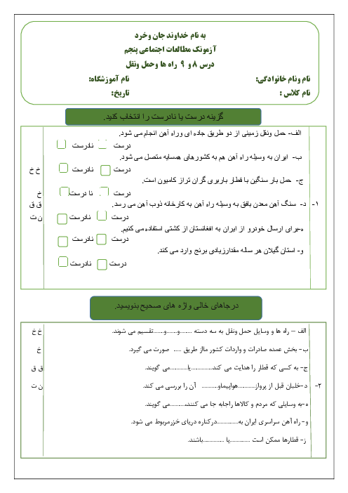 نمونه سوال آزمون درس 8 و 9: وسایل حمل و نقل