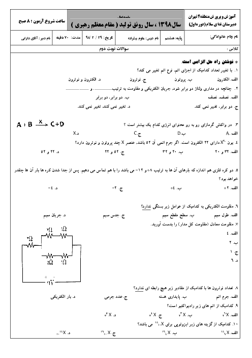 سوالات تستی سطح دشوار علوم تجربی هشتم مدرسه ندای سلام | فصل های 2 و 3 و 9