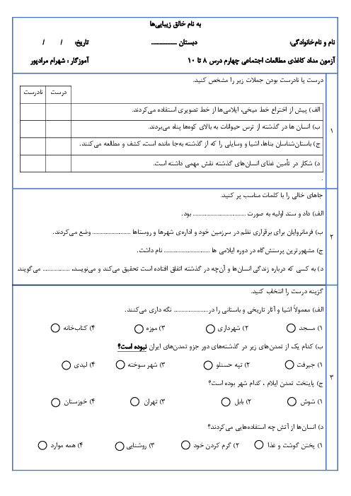 آزمون مداد کاغذی فصل سوم مطالعات اجتماعی چهارم درس 8 تا 10