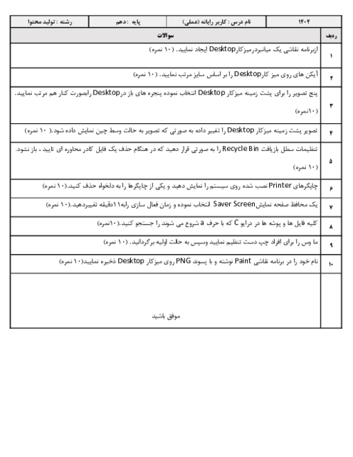 آزمون عملی درس کاربر رایانه هنرستان مجتهده امین خرداد 1404