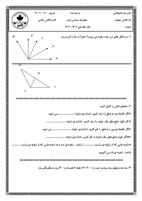 آزمونک آشنایی با انواع زاویه‌ها