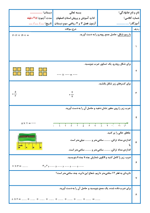 آزمون فصل 3 و 4 ریاضی سوم ابتدایی