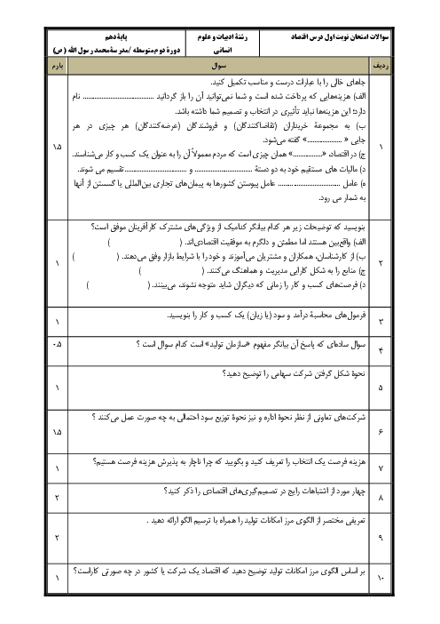 سوالات امتحان نوبت اول اقتصاد دهم دبیرستان آفرینش | دی 1400