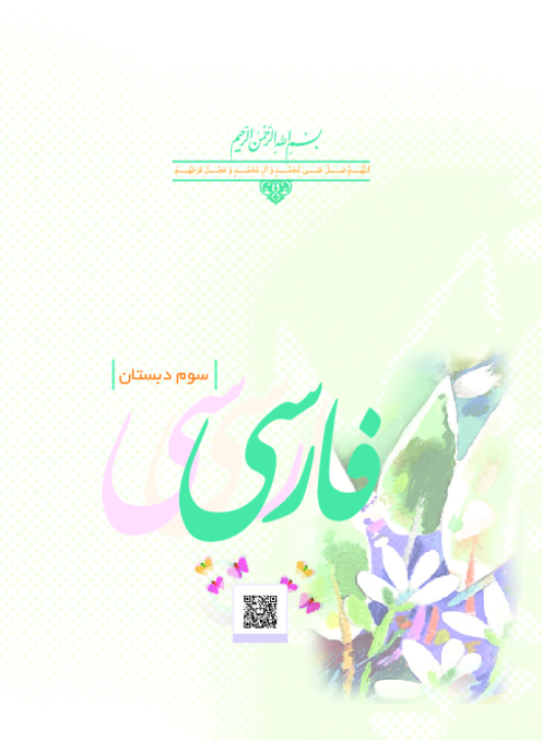 دانلود کتاب درسی فارسی پایه سوم دبستان | چاپ 1404