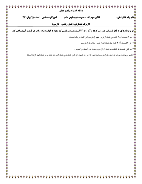 تکلیف عملکردی رسم دایره (مفهوم شعاع، قطر و کسر)