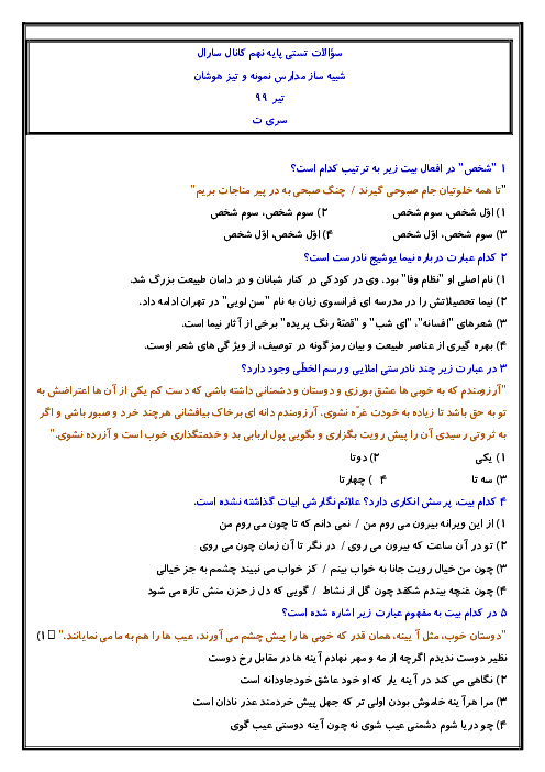 75 سوال تستی ادبیات فارسی نهم ویژه آمادگی آزمون های ورودی مدارس خاص