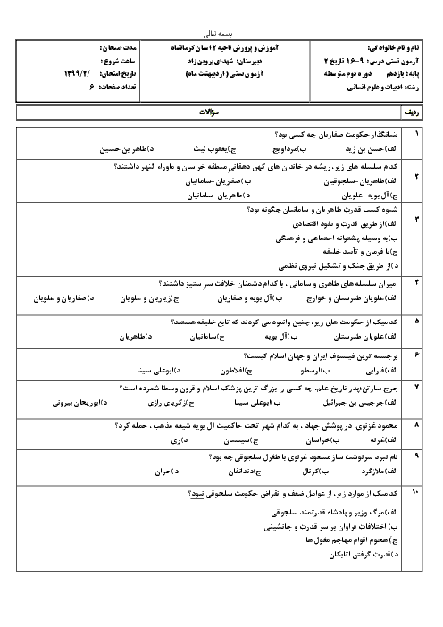 آزمون تستی تاریخ یازدهم دبیرستان شهدای پروین زاد | دوره درس 9 تا 16 + کلید