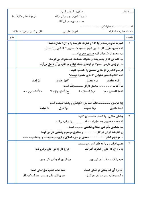 آزمون مستمر فصل 1 فارسی ششم دبستان شهید عبدلی | آفرینش