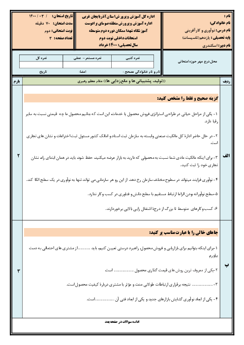 آزمون پودمان 4 و 5 کارگاه نوآوری و کارآفرینی یازدهم هنرستان شهدا