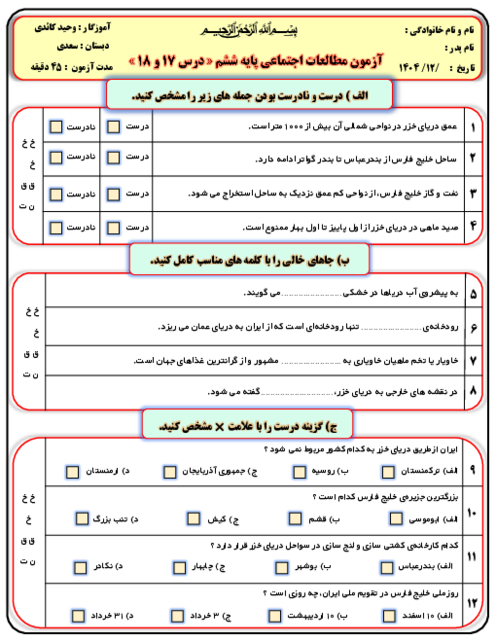 آزمون مداد کاغذی مطالعات ششم درس 17 و 18 دبستان سعدی