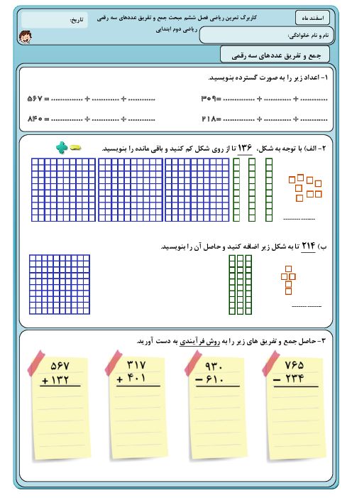 آزمون مداد کاغذی ریاضی دوم دبستان خاتم الانبیاء | فصل 6: جمع و تفریق اعداد سه رقمی