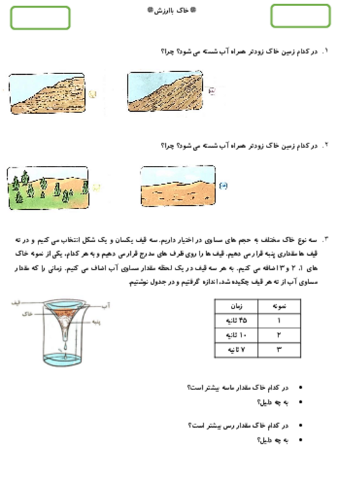 آزمونک درس 10 علوم پنجم: خاک با‌ارزش