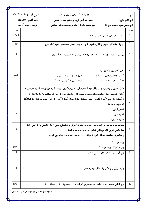 آزمون علوم و فنون ادبی 1 پایه دهم رشته انسانی (فصل اول: درس‌های 1 تا 3)