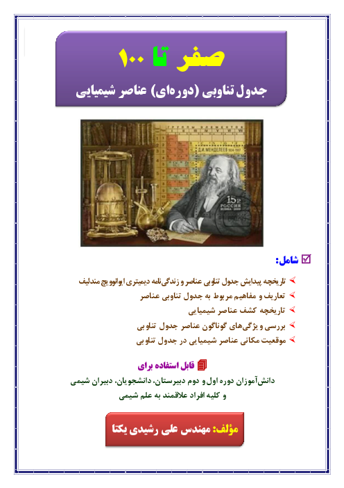 صفر تا 100 جدول تناوبی (دوره‌ای) عناصر شیمیایی