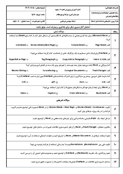 آزمون اتوماسیون اداری (OneNote و Word)