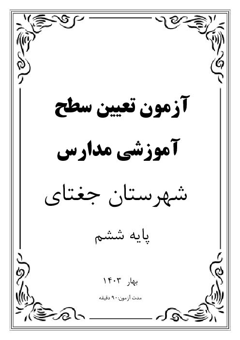 آزمون تعیین سطح آموزشی دانش آموزان پایه ششم مدارس شهرستان جغتای | اردیبهشت 1403