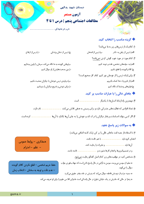 آزمون درس 1 تا 4 مطالعات اجتماعی پنجم دبستان شهید یدالهی | فصل 1: زندگی با دیگران