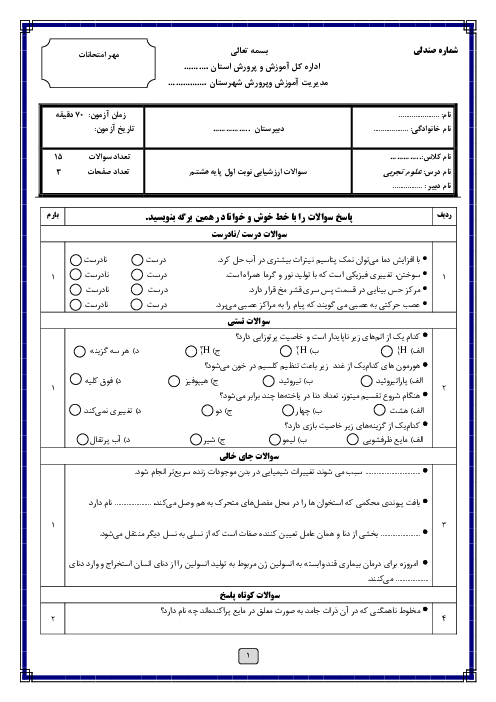 آزمون نیمسال اول علوم تجربی هشتم مدرسه البرز دی 1403