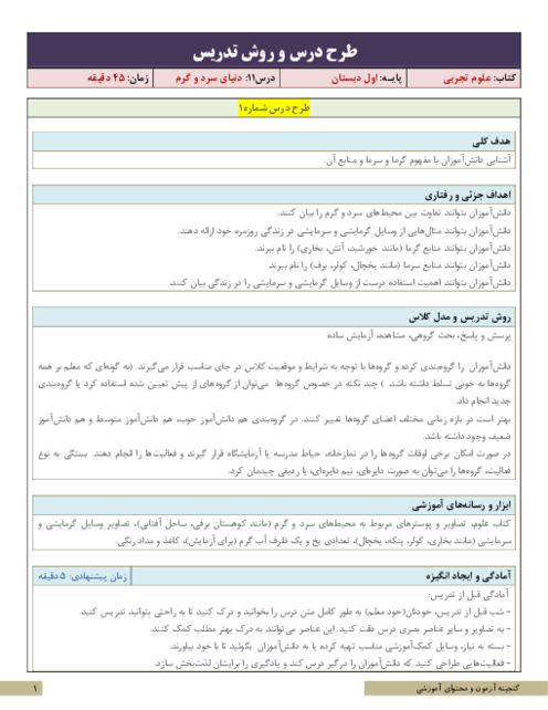 طرح درس و روش تدریس علوم تجربی اول | درس 11: دنیای سرد و گرم