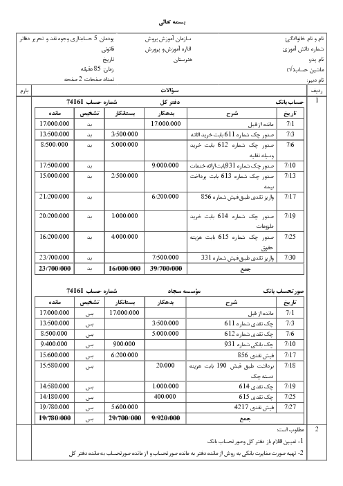 آزمون  پودماني حسابداری وجوه نقد و تحریر دفاتر قانونی دهم  | فصل 4: حسابداری تهیه و تنظیم صورت مغایرت بانکی 