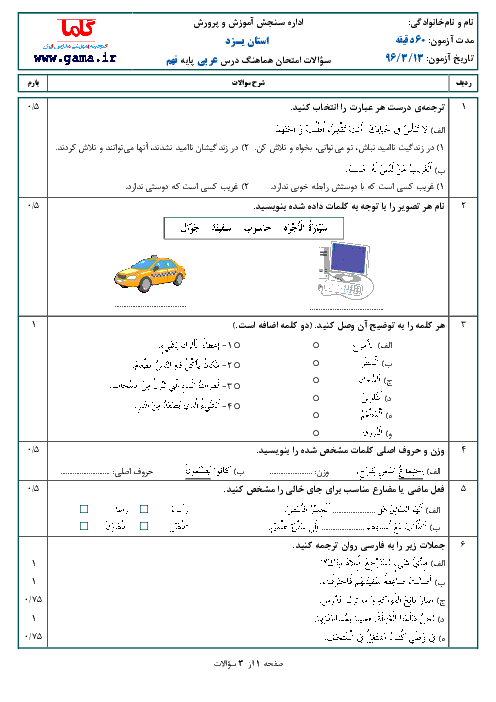 سؤالات و پاسخنامه امتحان هماهنگ استانی نوبت دوم خرداد ماه 96 درس عربی پایه نهم | استان یزد