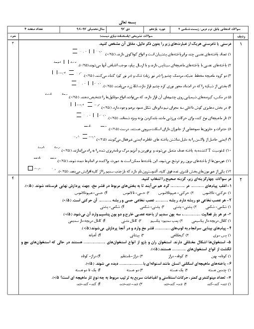 امتحان ترم اول زیست شناسی 2 یازدهم دبیرستان باقرالعلوم تهران | دیماه 97