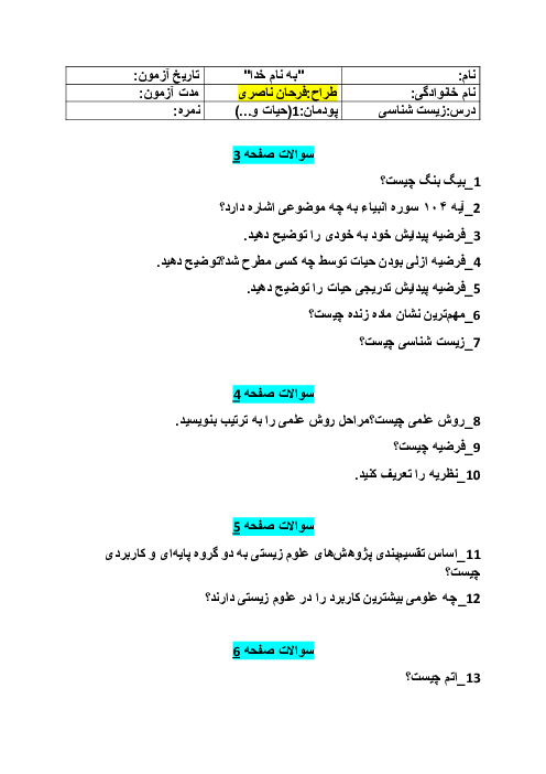 سوالات امتحانی صفحه به صفحه کتاب زیست شناسی فنی دهم هنرستان | فصل 1: حیات و زیست شناسی