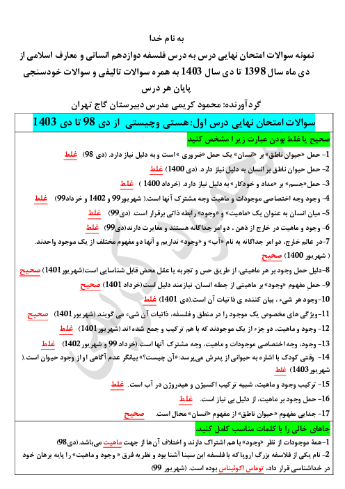 نمونه سوالات امتحانات نهایی از دی 98 تا دی 1403 به همراه نمونه سوالات تالیفی فلسفه دوازدهم