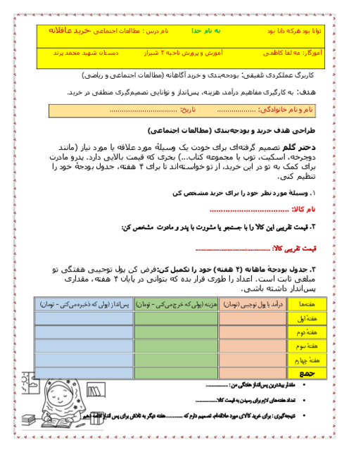 کاربرگ تلفیقی اجتماعی و ریاضی چهارم دبستان (خرید عاقلانه)